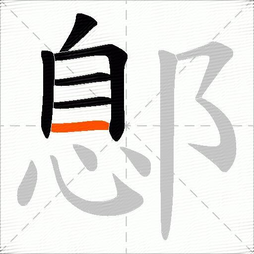 鄎