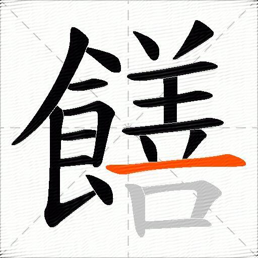 饍