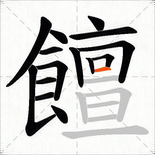 饘