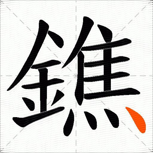 鐎