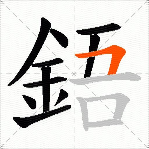 鋙