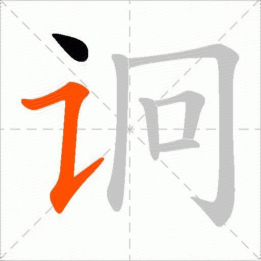 诇