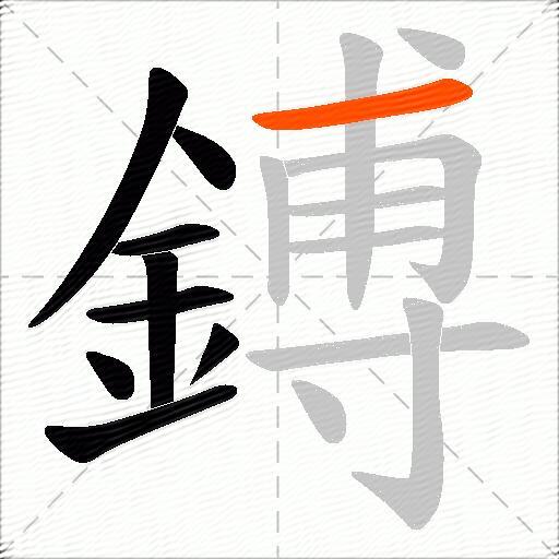 鎛