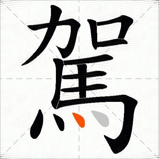 駕
