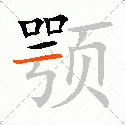 颚
