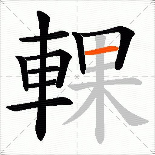 輠