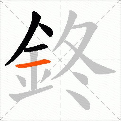 鉖