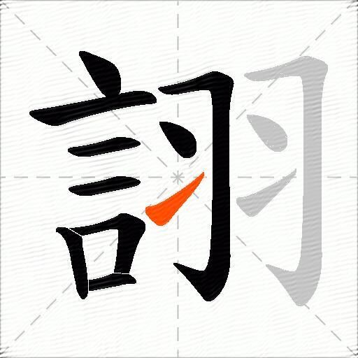 詡