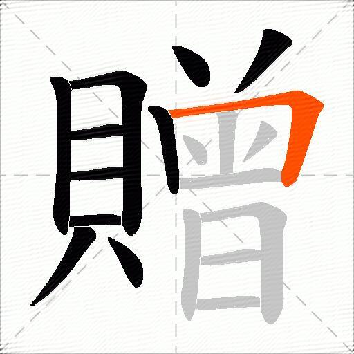 贈