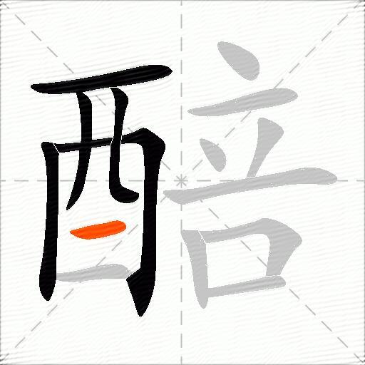 醅