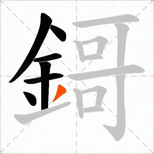 鎶