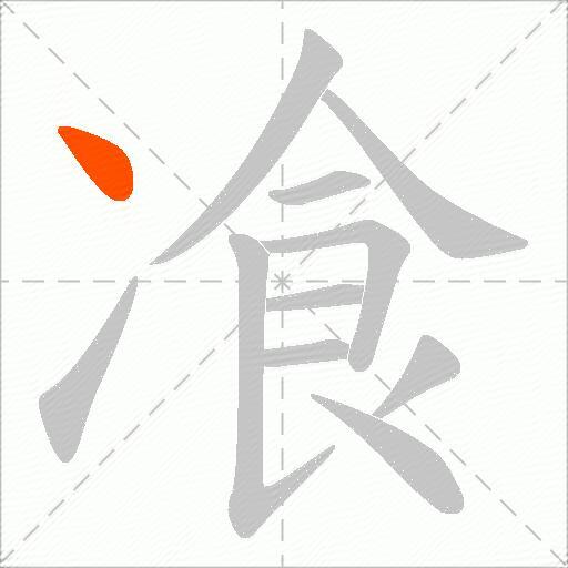 飡