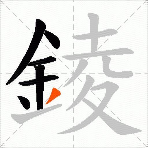 錂