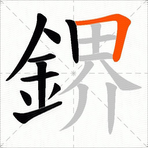 鎅