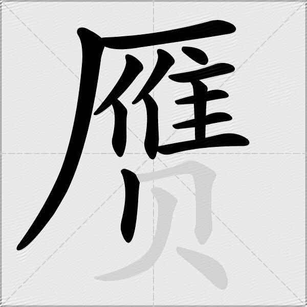 赝