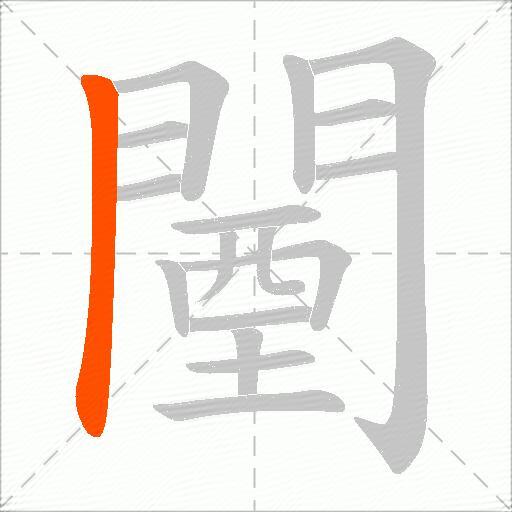 闉