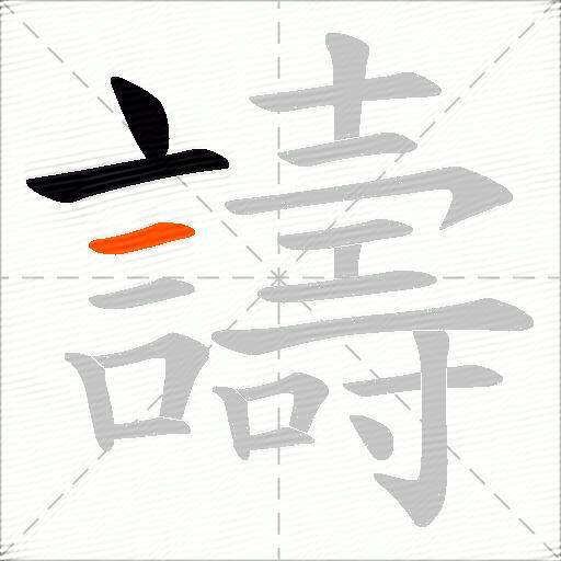 譸
