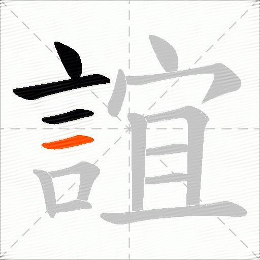 誼