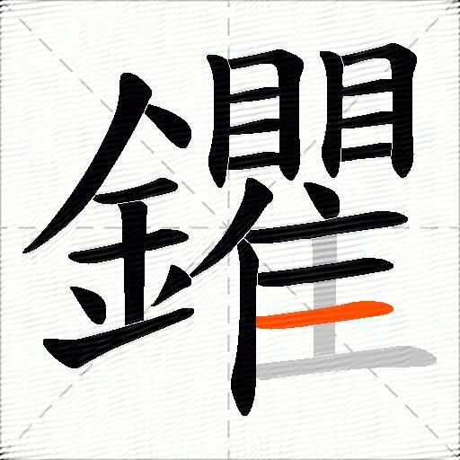 鑺