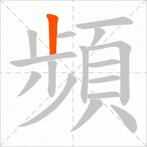 頻