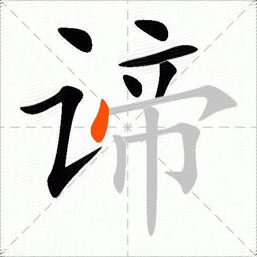 谛