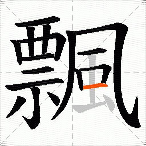 飄
