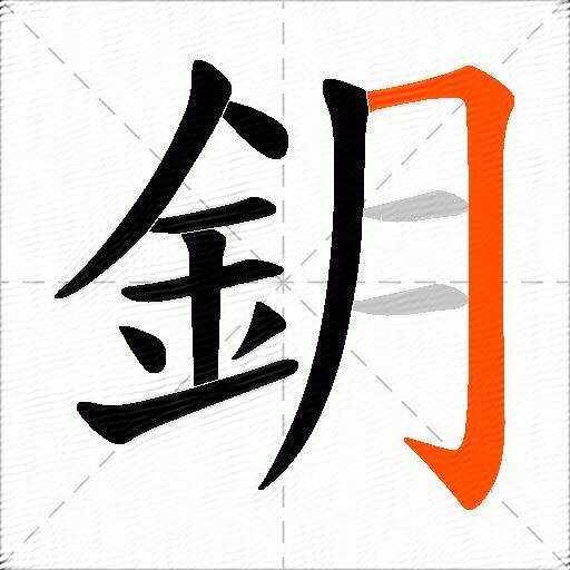 鈅
