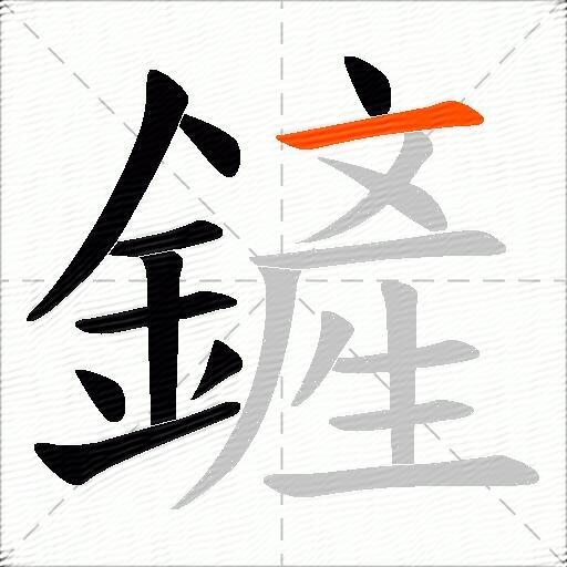 鏟