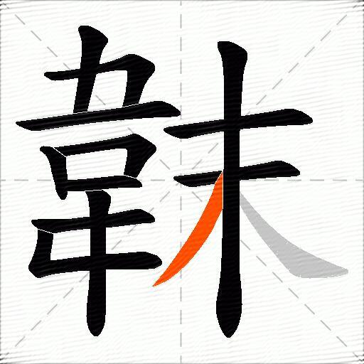 韎