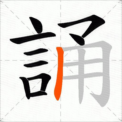 誦