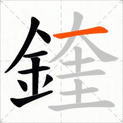 鍷