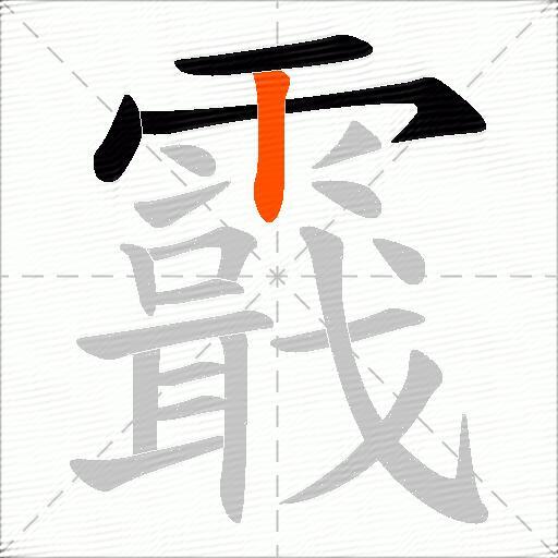 霵