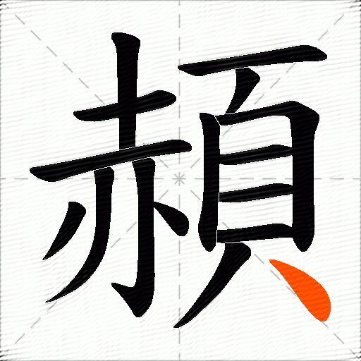 頳