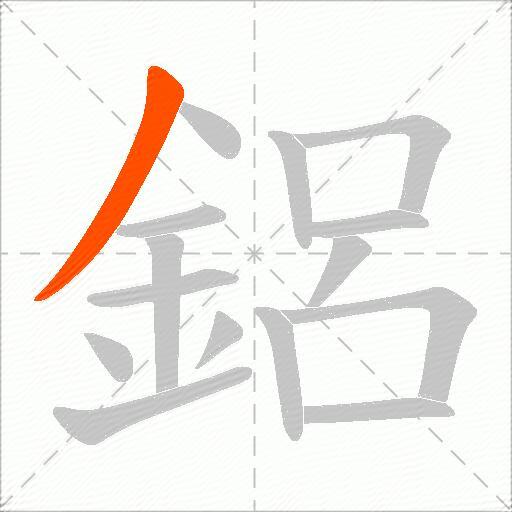 鋁