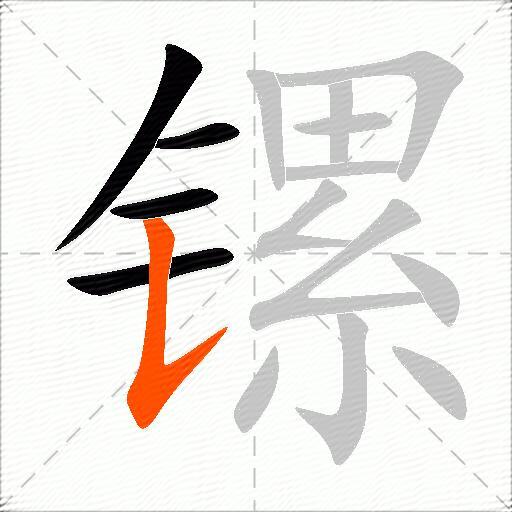 镙