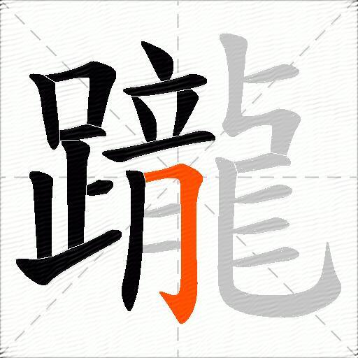 躘