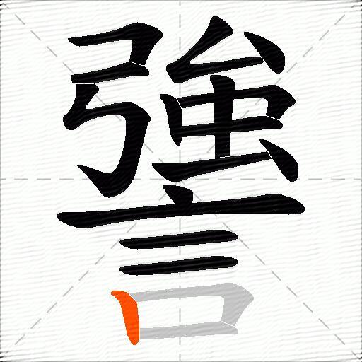謽