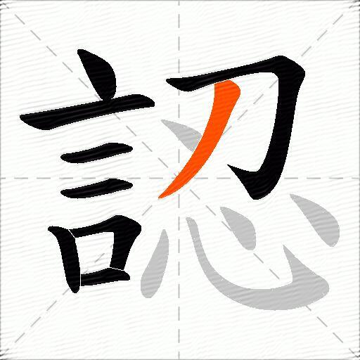 認
