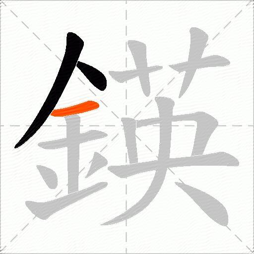 鍈