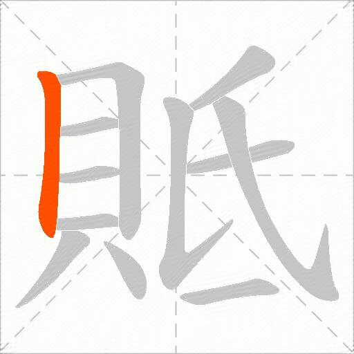 貾