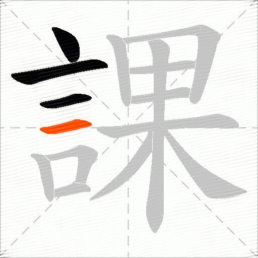 課