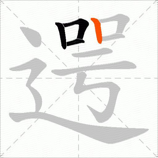 遌