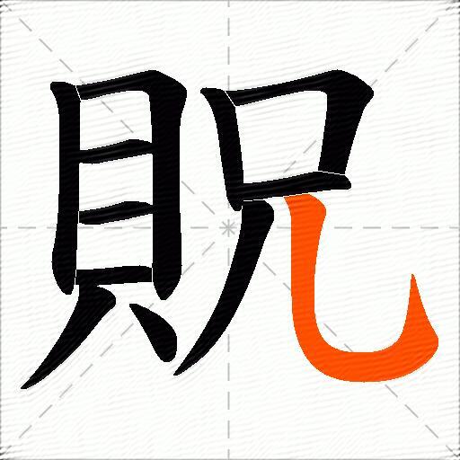 貺