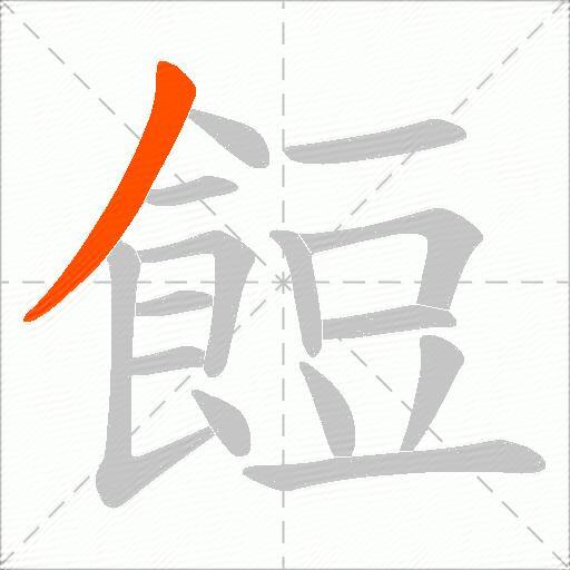 餖
