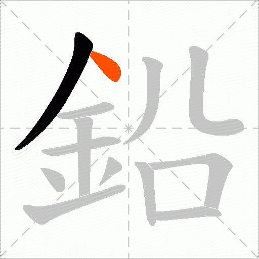 鉛