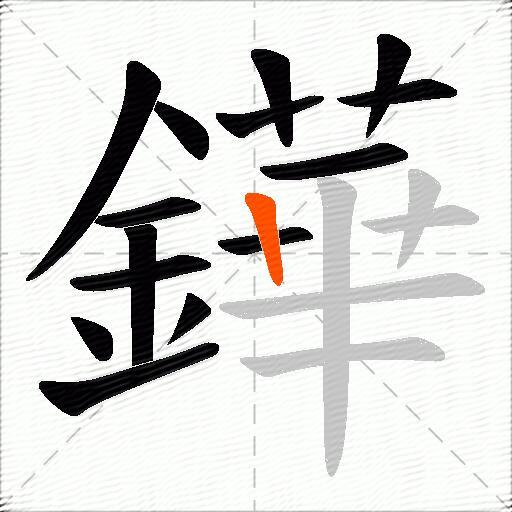 鏵