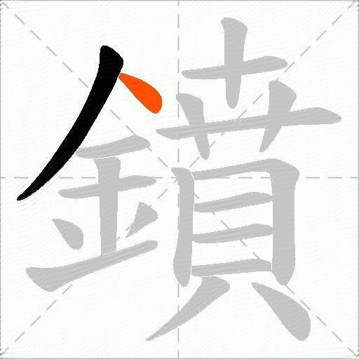 鐼