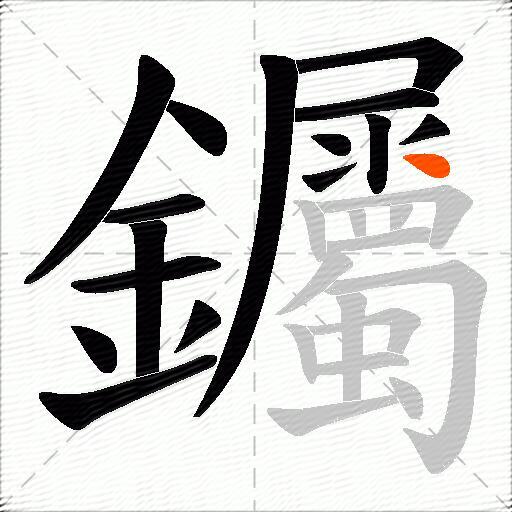 钃