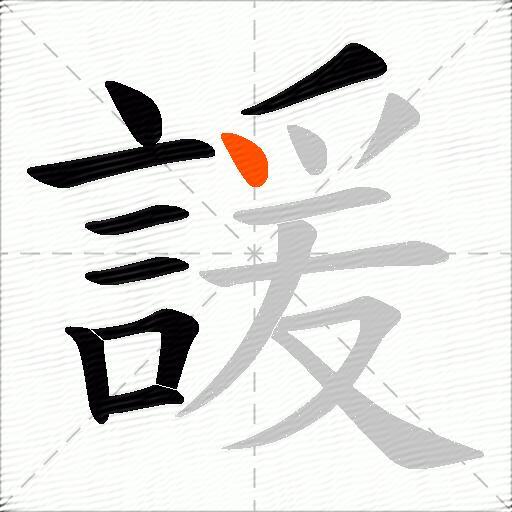 諼