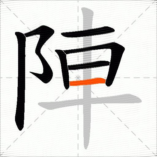 陣